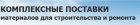 Снабжение