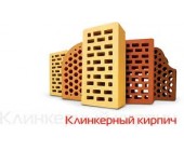 Кирпич клинкерный Евротон